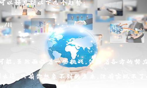   区块链如何变革金融交易？探索其应用与未来 / 

 guanjianci 区块链,金融交易,应用,数字货币,去中心化 /guanjianci 

引言：区块链技术的崛起
在近几年的科技潮流中，区块链如同一颗耀眼的明星，逐渐吸引了大众的目光。尤其是在金融领域，区块链的应用成为了现代金融交易的一项重要创新。我们生活在一个日新月异的信息时代，金融交易的方式也随之改变，传统模式逐渐被更先进、更安全的技术所替代。那区块链到底是怎样改变金融交易的呢？

什么是区块链？
简单来说，区块链是一种分布式数据库技术，它通过加密算法将数据组织成一个个“块”，并将这些“块”串联成一条链。这一结构使得数据不仅安全可靠，而且透明可追踪。在金融交易中，这种技术的引入，让交易记录更加真实，降低了欺诈风险。

区块链在金融交易中的优势
当我们谈论金融交易时，考虑以下几个好处是必不可少的：
ul
  li安全性：由于区块链采用了加密技术，数据一旦写入便无法篡改，这极大地增强了交易的安全性。/li
  li透明性：每一笔交易都在区块链上公开可查，这使得所有参与者都能对交易过程一目了然，增强了信任。/li
  li去中心化：没有单一的控制机构，意味着降低了交易成本，同时减少了中介机构的参与，简化了流程。/li
  li快速性：传统金融交易往往需要数天的处理时间，而区块链交易可以实现即刻到账，提升了效率。/li
/ul

区块链应用案例：数字货币的崛起
众所周知，数字货币是区块链技术最为经典的应用之一。就拿比特币来说，它不仅是市场上最早的数字货币，更是推动了整个区块链行业的发展。通过区块链技术，比特币允许用户直接进行点对点的交易，而无需依赖传统银行或金融机构的支持。这种新的交易方式让人与人之间的金融交互变得更加灵活。

金融机构对区块链的态度
许多传统的金融机构逐渐意识到了区块链技术的潜在价值。在近几年的发展中，许多银行和金融服务公司纷纷涉足区块链领域。例如，汇丰银行已经开始使用区块链进行跨境支付，从而减少交易时间和成本。同时，摩根大通推出了自己的数字货币“JPM Coin”，旨在为客户提供更快速的交易解决方案。

区块链带来的挑战
当然，区块链技术在金融交易领域的发展并非一帆风顺。挑战与机遇并存。尽管区块链提供了很多优势，但仍有一些突出的问题需要解决：
ul
  li监管框架的缺失：在很多国家，关于区块链和数字货币的法规尚不完善，如何在合规的框架内运用这一技术，是金融机构需要考虑的难题。/li
  li技术的可扩展性：随着用户和交易量的增加，如何保持区块链的高效运作也是一个亟待解决的问题。/li
  li用户教育：大众对于区块链技术的了解仍然有限，大多数人对如何安全使用以及潜在风险缺乏认知。这意味着需要更多的教育与培训。/li
/ul

未来展望：区块链在金融交易中的发展
虽然个别挑战横亘在前，但区块链技术在金融交易的应用前景依然被广泛看好。随着技术的不断成熟和更多金融机构的参与，我们可以预见到以下几个趋势：
ul
  li越来越多的金融产品将嵌入区块链技术，如智能合约、去中心化金融（DeFi）等，这将极大丰富金融服务的选择性。/li
  li合作与发展：未来的金融生态系统可能会呈现出更多的合作模式，传统金融与区块链企业之间的合作将是推动行业进步的动力。/li
  li全球化：通过区块链技术，金融服务将更加全球化，跨境支付将成本更低、速度更快，全世界的用户都能便捷地进行交易。/li
/ul

总结
Total in short, 区块链无疑是金融领域的一场革命，它不仅提高了安全性、准确性和效率，还为未来的金融交易模式提供了无限可能。虽然面临着一些挑战，但随着各方的努力，区块链将会在金融世界中扮演越来越重要的角色。我们期待着，这项技术如何进一步演进，以及它将带给我们怎样的未来。

在此，我鼓励每一位对金融交易和新兴技术感兴趣的人，都要关注区块链的发展动态，参与到这一伟大的变革中来。未来可能没有那么远，只有你想象不到的未来，没有实现不了的梦想！