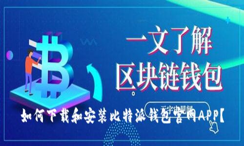如何下载和安装比特派钱包官网APP？