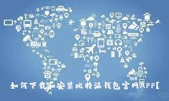 如何下载和安装比特派钱包官网APP？