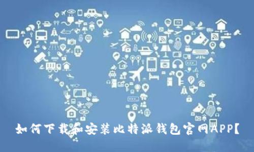 如何下载和安装比特派钱包官网APP？