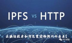 区块链技术如何改变宠物游戏的未来？