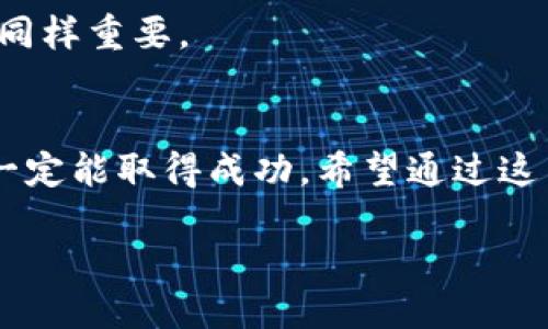 diaoti如何进行 BITP 认证网络？/diaoti
BITP, 认证, 网络, 加密货币, 区块链/guanjianci

什么是 BITP 认证网络？
在谈论 BITP 认证网络之前，我们首先要搞清楚 BITP 本身是什么。BITP，全称为 Bitcoin Token Protocol，主要是一个在区块链上进行交易的标准和协议。这一协议旨在为加密货币的交易提供更加安全、可验证的方式，从而促进不同平台和应用之间的互通性。然而，要确保一个系统的安全性与可靠性，认证网络显得尤为重要。那么，究竟如何进行 BITP 认证网络呢？

BITP 认证的必要性
随着加密货币生态的不断发展，越来越多的交易平台、钱包和去中心化应用程序（DApps）进入市场。BITP 认证网络帮助消费者确认特定平台或协议是否符合行业标准，从而降低风险。有了这一认证，用户可以更加信任某个平台或应用的操作和交易。这就像去一家餐厅之前查看评论，认证网络在这里扮演了类似的角色。

BITP 认证的基本步骤
进行 BITP 认证网络并不是一件简单的事情，这个过程通常需要几个基本步骤。首先，我们需要了解整体的工作流程。以下是进行认证的一般步骤：

h41. 提交申请/h4
首先，企业或个人需要向 BITP 认证机构提交认证申请。这个申请中通常需要包括相关的技术文档、系统架构、流程图等资料。就像你申请入学需要提供成绩单和推荐信一样，提供详细材料可以提高申请的通过率。

h42. 资料审核/h4
认证机构会对提交的材料进行审核，确认其是否符合 BITP 的标准。这一步非常关键，任何细小的错误都有可能导致认证失败。审核过程可能需要一定的时间，通常取决于申请内容的复杂程度。

h43. 系统测试/h4
接下来，认证团队会对系统进行测试。这包括对系统的安全性、可用性及其处理比特币交易能力的测试。想象一下，就像开车之前需要做的安全检查一样，确保一切正常才能上路。

h44. 认证评估与结果/h4
经过全面的审核和测试后，认证团队会对结果进行评估。如果一切顺利，申请者将获得 BITP 认证。在这个阶段，有可能会要求修正某些问题，以确保符合标准。

h45. 定期评估与再认证/h4
获得认证并不是终点，企业或个人通常需要定期接受评估，确保其持续符合 BITP 标准。就像汽车需要定期保养一样，系统的稳定性也需要不断维护。

BITP 认证的意义
BITP 认证网络的意义不仅在于提高消费者信任，还包括提升整个行业的标准。认证能够激励更多的平台遵循规定，重视合规性，从而使整个生态系统更加健康地发展。简而言之，认证像是给了这个行业一双火眼金睛，让用户在选择时不至于迷失方向。

如何获得 BITP 认证的支持和资源
想要顺利通过 BITP 认证，你需要充分利用可用的资源。很多机构、社区都有提供相关的教育和培训资源。有些组织还提供专业的顾问服务，帮助企业理解整个认证过程和要求。

h4在线教程与网络研讨会/h4
现在很多学习平台上都有免费的在线课程以及网络研讨会。一些行业专家会分享他们的经验，教你如何进行更加有效的资料准备，从而提升成功率。在这样的平台上，你不仅能获取理论知识，也能听到实践中的真实故事，让整个学习过程更加生动有趣。

h4社区支持/h4
加入行业社区或者论坛能够让你获得许多有用的信息。在这些地方，你可以向其他参与认证的人请教经验，获得建议，甚至可能建立起合作关系。人脉的力量在这个行业也同样重要。

总结
BITP 认证网络的建立不仅为用户提供了安全保障，同时也为整个加密货币行业树立了更高的标准。虽然这个认证过程可能会有些繁琐，但只要坚持去做，注重细节，最终一定能取得成功。希望通过这篇文章，大家能够更好地理解 BITP 认证的流程与意义，也期待你能够顺利通过认证，实现自己的目标。

无论未来的加密货币领域怎样变化，能够保证安全和透明的认证网络一定会是关键。希望大家都能在这个充满挑战与机遇的行业中找到自己的位置，实现自己的梦想！