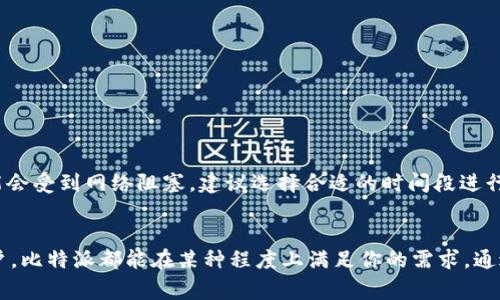 bianwei如何下载比特派APP？快速安装指南和常见问题解答/bianwei
比特派, 比特派APP下载, 数字资产管理, 钱包安全, 比特币交易/guanjianci

引言
在数字货币日渐流行的今天，越来越多的人开始关注如何安全高效地管理自己的数字资产。这时，比特派（BitPie）作为一款广受欢迎的数字货币钱包应用，便进入了大家的视野。那么，如何快速下载安装比特派APP呢？本篇文章将为你详细介绍下载步骤以及相关的疑问，帮助你顺利开启你的数字资产管理之旅。

什么是比特派？
简单来说，比特派是一款为用户提供数字资产管理、交易和安全存储的手机APP。它不仅支持多种数字货币，如**比特币**、以太坊等，还具备相对完善的安全机制，可有效防止黑客攻击和资产丢失。因此，无论你是老手还是新手，选择一个合适的数字钱包都是进入数字货币市场的第一步。

为何选择比特派？
选择比特派的原因有很多。首先，它的用户界面设计非常友好，便于操作；其次，技术团队不断更新和维护，确保钱包的安全性和稳定性。在数字货币交易中，安全性几乎是我们最关心的问题之一，而比特派在这一点上也做得相当出色。最后，结合了一系列的功能，比如实时行情监控、资产自动分类等，都为用户提供了极大的便利。

如何下载比特派APP？
接下来，我们就来聊聊比特派APP的下载步骤。其实，这一过程超级简单，不会花费你太多时间。

h4步骤一：访问官方网站/h4
首先，你需要访问比特派的官方网站。你可以通过搜索引擎直接搜索“比特派官网”，找到官方网站进行下载。为了确保安全，建议尽量不要通过第三方网站下载安装包，这样能够有效避免潜在的风险。

h4步骤二：选择对应的系统/h4
在官网上，你会看到不同版本的下载链接，包括安卓和iOS版本。根据你的手机操作系统选择合适的版本进行下载。如果你是Android用户，你可能需要允许安装来自未知来源的应用。对于iOS用户，则需要通过App Store进行下载。

h4步骤三：安装并注册/h4
下载完成后，点击安装程序并按照提示进行安装。安装完成后，打开APP，首次使用时需要进行注册。这个过程通常需要你提供一个有效的手机号码和电子邮箱地址，以便进行身份验证。

安装后的基本设置
在你完成注册后，首先建议设定一个强密码。这是为了保护你的钱包安全。比特派还建议用户开启双重认证功能，这样即使密码泄露，你的资产也不会轻易受到攻击。此外，记住一定要将你的恢复助记词妥善保管，这样即使手机丢失，也能通过助记词找回你的账户。

使用比特派的注意事项
使用比特派进行资产管理时，还有几个重要的注意事项。首先，定期检查你的交易记录，确保没有任何异常。其次，下载官方版本的同时，避免轻易打开陌生人发送的链接，以防被骗。最后，要保持APP的更新，及时下载最新的版本，以获取更好的使用体验和更强的安全性。

常见问题解答
在使用比特派的过程中，很多用户可能会遇到一些疑惑，比如钱包的安全性、交易失败的原因等。以下是一些常见问题及其解答：

h41. 比特派的钱包安全吗？/h4
比特派采用了多重签名技术和冷存储机制，相对于传统的钱包来说，其安全性是相对较高的。此外，用户还可以手动选择开启双重认证等额外的安全功能，以提高保护力度。

h42. 如何找回丢失的资产？/h4
如果你遗失了手机或是忘记了密码，可以使用助记词找回你的钱包。这就是为什么助记词非常重要的原因。因此，务必将助记词保管好，避免在不安全的地方写下或存储。

h43. 如何解决交易失败的问题？/h4
交易失败可能由多种因素造成，比如网络延迟、系统升级等。大部分交易都是在几分钟内完成的，如果发现交易失败，可以稍等片刻再尝试重新发起交易。还有，在高峰期交易，可能会受到网络阻塞，建议选择合适的时间段进行交易。

总结
总的来说，下载和使用比特派APP是一件相对简单的事情，同时它也为用户提供了非常便捷的数字资产管理体验。无论你是初入数字货币市场的新手，还是已经有一定经验的用户，比特派都能在某种程度上满足你的需求。通过以上信息，相信你对比特派有了更加深入的了解，也希望这篇文章能帮助你顺利下载并使用比特派APP。如果你还有其他疑问或需要了解更多，欢迎在下方留言，我们一起讨论！