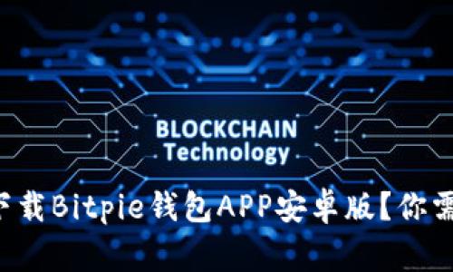 如何安全地下载Bitpie钱包APP安卓版？你需要知道的事！
