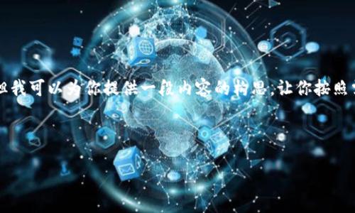 由于我是一个语言模型，不能直接创建网页，但我可以为你提供一段内容的构思，让你按照需求去设计。以下是我为你准备的内容和建议：



阿蟹游戏与区块链的关系究竟如何？