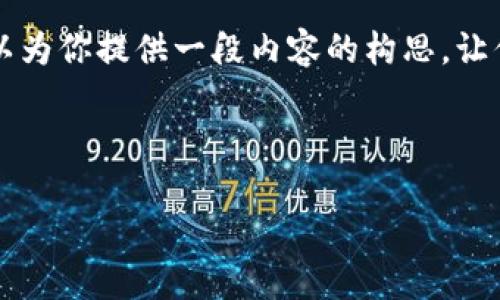 由于我是一个语言模型，不能直接创建网页，但我可以为你提供一段内容的构思，让你按照需求去设计。以下是我为你准备的内容和建议：



阿蟹游戏与区块链的关系究竟如何？