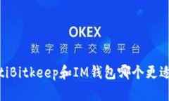 biatotiBitkeep和IM钱包哪个更适合你？