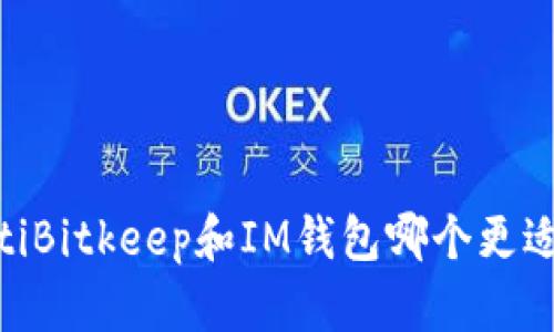 biatotiBitkeep和IM钱包哪个更适合你？