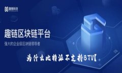为什么比特派不支持BTV？