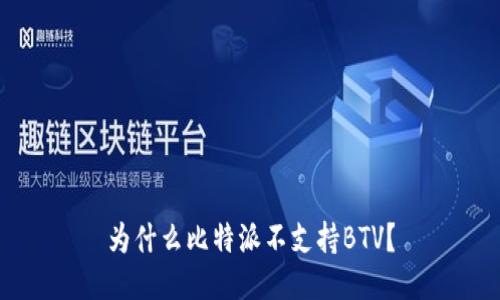 为什么比特派不支持BTV？