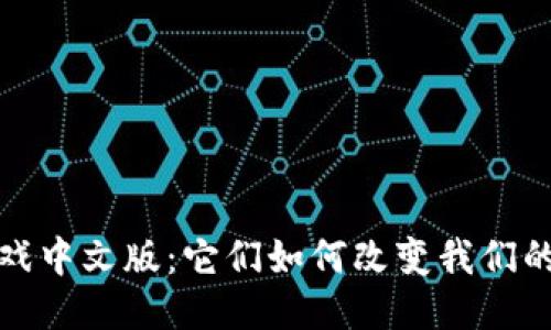  区块链游戏中文版：它们如何改变我们的游戏体验？