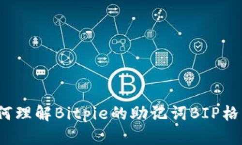 如何理解Bitpie的助记词BIP格式？