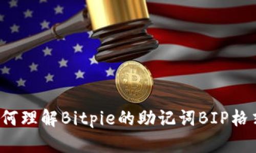 如何理解Bitpie的助记词BIP格式？