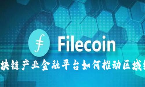 长三角区块链产业金融平台如何推动区域经济发展？