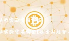 区块链金融的实验室有哪些区块链金融实验室有