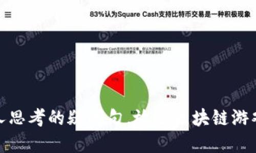 思考一个符合大众和，以关键词为基础，设计引人思考的疑问句，放进区块链游戏暗黑链：这款游戏到底能否颠覆传统游戏模式？