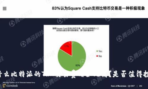 为什么比特派的TRX交易费用如此高？是否值得投资？