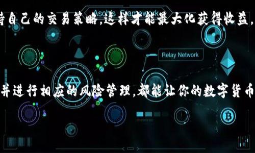 zhanghao/zhanghao

b特派是一款被广泛使用的数字货币交易平台，许多人对如何在上面获取span币/span表示好奇。下面，我们将探讨一下在b特派上求币的不同方式，以及一些用户可能会面临的常见问题。

1. 了解交易平台的基本操作

在决定如何在b特派上求币之前，首先需要了解这个平台的基本操作。用户需注册账户，并通过实名认证。这些步骤看似繁琐，但它们是交易安全的基础。在你注册后，平台会引导你进行相关设置，包括资金安全和交易偏好的选择。

注册成功后，你会看到一个干净整洁的界面，左侧通常是不同的交易对，右侧则是即时的市场行情。你的首页将展示你目前持有的资产、交易历史和市场动态。

2. 选择合适的交易对

在b特派上获取币，首先需要了解你希望交易的币种和交易对。比如，如果你拥有USDT，你可以选择与其他币种进行交换，比如比特币（BTC）、以太坊（ETH）等。为了确保获取到的币种能够增值，务必要关注市场走势，选择那些有潜力的币种交易。

市场波动很大，有些币种的价格可能一夜之间发生大的变化。因此，不要盲目追随他人的投资决策，做好自己的研究才是王道。务必要对所选择的币种了解充分，观察其市场动态以及相关新闻。

3. 使用现货交易、杠杆交易或合约交易

在b特派上获取币，有几种常见的交易模式：现货交易、杠杆交易和合约交易。对于初学者来说，现货交易可能是最简单的选择。通过现货交易，你可以直接买入和卖出实际的币种。这个过程相对直接，适合新手进行基础的交易操作。

而对于那些希望更快获利的用户，杠杆交易可能会比较吸引人。杠杆交易允许用户使用借来的资金进行更大规模的交易，虽然这样可以放大收益，但同样也会加大风险。因此，初学者在尝试此种方式时，务必要谨慎行事。

再者，合约交易则是通过合约来预测币种的价格变化，适合有一定交易经验的用户。不过合约交易涉及到更复杂的机制，务必确保你对其有着充分的了解。

4. 注意资金安全与风险管理

在b特派平台上操作时，资金安全是至关重要的一环。确保使用强密码并启用双重认证，以防止未经授权的访问。此外，定期检查你的账户及交易记录，确保没有异常活动发生。

同时，务必进行合理的风险管理。为了保障资金安全，可以设定止损点，减少潜在亏损。投资数字货币的市场充满波动，万万不可将所有资金投入同一项目，保持资产分散是明智的选择。

5. 掌握市场动态与资讯

随时关注市场动态，不仅能帮助你做出更明智的决策，还能增加获取更多币的机会。跟踪行业内的重大新闻，如政策变化、技术进步、市场趋势等，都是必不可少的。可以通过社交媒体、新闻网站、以及专业分析师的报告来获取最新的信息。

当然，数据分析工具也是实用的利器。有些用户会利用图表和技术指标来分析市场走势，这可以有效帮助你判断何时是买入或卖出的最佳时机。保持对市场变化的敏感，随时调整你的交易策略。

6. 考虑参与社区与交流

-b特派-上有着许多热心的用户和投资者，加入相关的社群或论坛，可以帮助你了解到一些更为具体的交易技巧和经验分享。此外，社区的互动也能增加对市场的认知，获得新的思路来获取更多币。

与你的交易伙伴分享经验，互相学习，共同提高都是非常有益的。首先，可以关注一些专业的数字货币博主，阅读他们的文章与分析；其次，参与线上讨论也是获取灵感的好方式。即使交流中遇到不同观点，都不要气馁，保持开放的心态去学习他人的思路。

7. 避免情绪化交易

在进行任何形式的交易时，情绪化往往会干扰理智的决策。有时候，价格的短期波动可能会引起不必要的恐慌，从而导致错误的决定。务必保持冷静，跟随个人的交易计划来操作。

在开始交易之前，制定一份明确的交易计划，包括你的投资目标、进出场策略和风险管理措施。无论市场如何波动，始终坚持自己的交易策略，这样才能最大化获得收益。

总结

通过以上方法，你应该能在b特派上找到获取币的途径。虽然没有一种万无一失的方法，但遵循理性的决策，结合市场信息，并进行相应的风险管理，都能让你的数字货币之旅走得更稳更远。无论你是新手还是老手，始终保持好奇心和学习的心态，才能在这个快速变化的市场中立于不败之地。

数字货币,交易平台,求币,b特派,投资策略/guanjianci