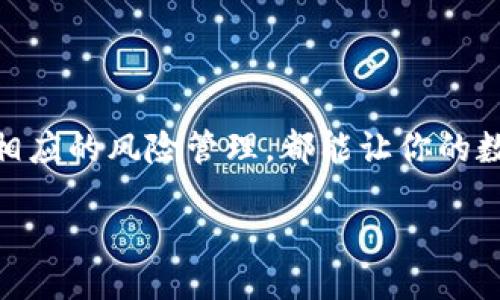 zhanghao/zhanghao

b特派是一款被广泛使用的数字货币交易平台，许多人对如何在上面获取span币/span表示好奇。下面，我们将探讨一下在b特派上求币的不同方式，以及一些用户可能会面临的常见问题。

1. 了解交易平台的基本操作

在决定如何在b特派上求币之前，首先需要了解这个平台的基本操作。用户需注册账户，并通过实名认证。这些步骤看似繁琐，但它们是交易安全的基础。在你注册后，平台会引导你进行相关设置，包括资金安全和交易偏好的选择。

注册成功后，你会看到一个干净整洁的界面，左侧通常是不同的交易对，右侧则是即时的市场行情。你的首页将展示你目前持有的资产、交易历史和市场动态。

2. 选择合适的交易对

在b特派上获取币，首先需要了解你希望交易的币种和交易对。比如，如果你拥有USDT，你可以选择与其他币种进行交换，比如比特币（BTC）、以太坊（ETH）等。为了确保获取到的币种能够增值，务必要关注市场走势，选择那些有潜力的币种交易。

市场波动很大，有些币种的价格可能一夜之间发生大的变化。因此，不要盲目追随他人的投资决策，做好自己的研究才是王道。务必要对所选择的币种了解充分，观察其市场动态以及相关新闻。

3. 使用现货交易、杠杆交易或合约交易

在b特派上获取币，有几种常见的交易模式：现货交易、杠杆交易和合约交易。对于初学者来说，现货交易可能是最简单的选择。通过现货交易，你可以直接买入和卖出实际的币种。这个过程相对直接，适合新手进行基础的交易操作。

而对于那些希望更快获利的用户，杠杆交易可能会比较吸引人。杠杆交易允许用户使用借来的资金进行更大规模的交易，虽然这样可以放大收益，但同样也会加大风险。因此，初学者在尝试此种方式时，务必要谨慎行事。

再者，合约交易则是通过合约来预测币种的价格变化，适合有一定交易经验的用户。不过合约交易涉及到更复杂的机制，务必确保你对其有着充分的了解。

4. 注意资金安全与风险管理

在b特派平台上操作时，资金安全是至关重要的一环。确保使用强密码并启用双重认证，以防止未经授权的访问。此外，定期检查你的账户及交易记录，确保没有异常活动发生。

同时，务必进行合理的风险管理。为了保障资金安全，可以设定止损点，减少潜在亏损。投资数字货币的市场充满波动，万万不可将所有资金投入同一项目，保持资产分散是明智的选择。

5. 掌握市场动态与资讯

随时关注市场动态，不仅能帮助你做出更明智的决策，还能增加获取更多币的机会。跟踪行业内的重大新闻，如政策变化、技术进步、市场趋势等，都是必不可少的。可以通过社交媒体、新闻网站、以及专业分析师的报告来获取最新的信息。

当然，数据分析工具也是实用的利器。有些用户会利用图表和技术指标来分析市场走势，这可以有效帮助你判断何时是买入或卖出的最佳时机。保持对市场变化的敏感，随时调整你的交易策略。

6. 考虑参与社区与交流

-b特派-上有着许多热心的用户和投资者，加入相关的社群或论坛，可以帮助你了解到一些更为具体的交易技巧和经验分享。此外，社区的互动也能增加对市场的认知，获得新的思路来获取更多币。

与你的交易伙伴分享经验，互相学习，共同提高都是非常有益的。首先，可以关注一些专业的数字货币博主，阅读他们的文章与分析；其次，参与线上讨论也是获取灵感的好方式。即使交流中遇到不同观点，都不要气馁，保持开放的心态去学习他人的思路。

7. 避免情绪化交易

在进行任何形式的交易时，情绪化往往会干扰理智的决策。有时候，价格的短期波动可能会引起不必要的恐慌，从而导致错误的决定。务必保持冷静，跟随个人的交易计划来操作。

在开始交易之前，制定一份明确的交易计划，包括你的投资目标、进出场策略和风险管理措施。无论市场如何波动，始终坚持自己的交易策略，这样才能最大化获得收益。

总结

通过以上方法，你应该能在b特派上找到获取币的途径。虽然没有一种万无一失的方法，但遵循理性的决策，结合市场信息，并进行相应的风险管理，都能让你的数字货币之旅走得更稳更远。无论你是新手还是老手，始终保持好奇心和学习的心态，才能在这个快速变化的市场中立于不败之地。

数字货币,交易平台,求币,b特派,投资策略/guanjianci