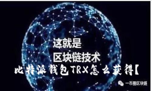 比特派钱包TRX怎么获得？