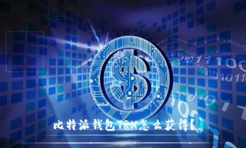 比特派钱包TRX怎么获得？