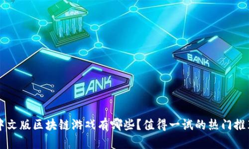  中文版区块链游戏有哪些？值得一试的热门推荐！