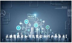 区块链技术如何改变金融行业的未来？