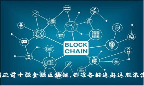 澳大利亚前十强金融区块链，你准备好追赶这股浪潮了吗？