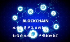 比特派资产怎么跨链如何将比特派资产顺利跨链