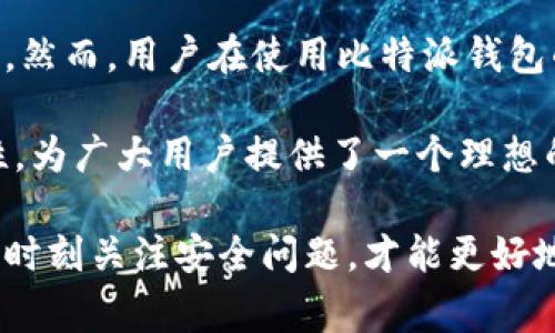 比特派钱包地址能查到吗这个问题可能关乎到许多喜欢使用数字货币进行交易的朋友们。想必大家都知道，比特派钱包作为一种热门的加密货币钱包，拥有极高的使用率和用户基础。那么，我们今天就来深入探讨一下比特派钱包地址能否被查到，以及与之相关的一些重要内容。

比特派钱包的地址是它的一个关键组成部分，相当于银行账户的号码。用户可以通过这个地址进行收到和发送加密货币的操作。但是，随着区块链的普及，许多用户开始关注隐私与安全的问题，不禁要问：我的钱包地址能被查到吗？在这篇文章中，我们将逐一解答您心中的疑问。

比特派钱包, 比特币, 加密货币, 区块链, 钱包地址/guanjianci

一、比特派钱包简介

比特派钱包是一种主流的数字资产存储工具，旨在为加密货币用户提供安全、便捷的服务。它不仅支持比特币，还能处理多种数字货币。在这个不断发展的数字经济时代，比特派钱包以其用户友好的界面和高安全性获得了广泛的认可和使用。

用户只需下载比特派钱包的应用程序，创建一个新账户，便能获得一个独特的钱包地址。这个地址能用来接收他人的数字资产，同时用户自己也能方便地通过这个地址发出交易。大家用的最多的其实就是这个钱包地址，相当于您的虚拟账户，让我们注意到了钱包地址的存在和重要性。

二、区块链的透明性

在了解比特派钱包地址的查找问题之前，我们得先看看span style=