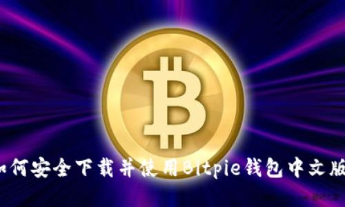 如何安全下载并使用Bitpie钱包中文版？