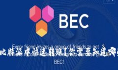 如何在比特派中快速转账？你需要知道哪些技巧