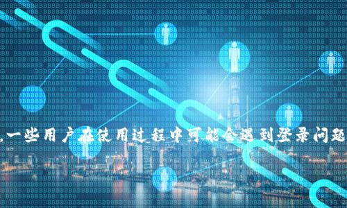 比特派是一款非常流行的数字货币钱包，因其用户友好的界面和较强的安全性受到了广泛的欢迎。然而，一些用户在使用过程中可能会遇到登录问题，导致无法正常访问自己的账户。那么，为什么会出现比特派登录不了的情况呢？我们来聊一聊这个话题。

为什么我无法登录比特派？常见问题及解决方法