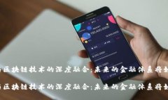 新金融与区块链技术的深度融合：未来的金融体