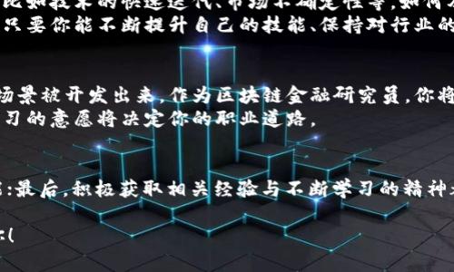 baioti如何成为一名成功的区块链金融研究员？/baioti  
区块链, 金融, 研究员, 职业发展, 技能/guanjianci

引言：区块链金融的崛起
在过去的十年里，区块链技术迅速发展，已经渗透到多个行业中，而金融领域则是其应用最为广泛的领域之一。大家或许会问，区块链金融研究员究竟是什么角色？为什么越来越多的人渴望进入这个职业？本文将深入探讨这个问题，帮助你了解如何成为一名成功的区块链金融研究员。

区块链金融研究员的职责
作为一名区块链金融研究员，首先需要对区块链技术与金融领域的交集有深刻的理解。这包括对智能合约、去中心化金融（DeFi）、数字货币和其他新兴技术的了解。研究员的主要职责是进行市场分析、撰写研究报告、评估新项目的潜力，并为企业或投资者提供有价值的咨询。

所需技能与知识
成为一名优秀的区块链金融研究员，你需要掌握一系列核心技能。首先，财经知识是不可或缺的。熟悉金融市场的运作、资产评估、风险管理等都是必备的基础。此外，了解区块链的工作原理，比如共识机制、矿业、钱包安全等，也是非常重要的。
其次，你需具备一定的数据分析能力。能够使用多种数据分析工具来处理和分析市场数据，将帮助你做出更为准确的判断。熟练掌握一些编程语言（如Python）也可能是个加分项，毕竟很多时候，数据处理和算法建模是不可避免的。同时，良好的沟通能力也是必不可少的，因为研究结果需要通过报告或演示与团队或外部客户分享。

如何获取相关经验
如果你现在还在校学习，不妨考虑选择一些与区块链或金融相关的课程。参与学术研究、寻找实习机会、加入相关的社团或论坛都是积累经验的好方法。如果你已经在某个金融领域工作，那么尝试接触一些新的项目是提升自己专业技能的最佳途径。
加入一些在线课程或参加区块链相关的会议和研讨会，都是拓宽视野、获取新知识的好方法。与行业内人士进行交流，也能帮助你掌握行业的最新动态，增强你的专业能力。

挑战与机遇
随着区块链技术的发展，相关的金融产品越来越多，但这也意味着竞争将变得更加激烈。作为一名区块链金融研究员，你可能会面临一些挑战，比如技术的快速迭代、市场不确定性等。如何及时获取新的信息，并判断哪些是值得关注的趋势，将是一道难题。
然而，挑战伴随着机遇。随着越来越多的传统金融机构开始拥抱区块链技术，能够将技术与传统金融知识结合起来的人才会更加受欢迎。其实，只要你能不断提升自己的技能、保持对行业的敏感度，就一定能在这个充满活力的领域中找到属于自己的位置。

未来的发展前景
区块链金融的未来充满了可能性。虽然目前市场波动较大，但整体趋势依旧向好。越来越多的投资者开始关注区块链项目，也不断有新的应用场景被开发出来。作为区块链金融研究员，你将有机会参与到这些新兴的领域之中，帮助推动行业的进步。
未来，你也可能在研究员的基础上，进一步发展成为咨询顾问、项目经理甚至技术开发者。在这个快速发展的行业里，灵活应变的能力和不断学习的意愿将决定你的职业道路。

总结：走出第一步
总的来说，要成为一名成功的区块链金融研究员，首先要对区块链和金融市场有深刻的理解与兴趣；其次必须具备金融和技术相关的多种技能；最后，积极获取相关经验与不断学习的精神都是必不可少的。不要光想着完美的规划，勇于行动，才是走出第一步的关键！

希望本文能够帮助你更好地了解这个职业的核心要素。如果对区块链金融感兴趣，不妨动手查阅相关的资源，或许下一个成功的研究员就是你！