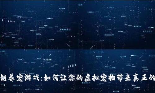  区块链养宠游戏：如何让你的虚拟宠物带来真正的收益？