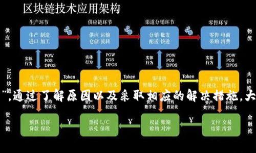 比特派TRX怎么转不出去

在数字货币领域，越来越多的人开始关注和使用各种加密货币，而TRX（波场币）是一个备受欢迎的选择。比特派作为一种数字钱包，提供了存储和交易TRX等数字资产的便利。不过，有些用户在使用比特派时遇到了一些问题，特别是“比特派TRX怎么转不出去”的疑问。这让人不禁要问：为什么会出现这种情况？又该如何解决呢？

了解比特派钱包

首先，我们需要了解比特派钱包的基本功能。比特派是一款支持多种加密货币的钱包应用，用户可以通过它进行数字货币的存储、转账和交易。比特派的安全性和易用性吸引了很多用户。然而，某些情况下用户在使用这款应用进行TRX转账时，可能会遇到问题，比如转账失败、付款无法提交等。

常见的转账问题

在探索“比特派TRX怎么转不出去”的问题时，我们可以分析一下可能遇到的几种常见情况：

1. **网络问题**：转账过程需要依赖于网络连接，如果你的网络不稳定，可能会导致转账失败。这时候你需要检查自己的网络连接，确保其正常。

2. **余额不足**：转账的时候，一定要确认你账户中的TRX余额是否足够。不够的余额会直接导致转账无法完成。

3. **手续费不足**：每笔转账通常都需要支付手续费。如果你的账户余额虽然足够，但扣除手续费后实际可用余额不足，也会导致转账无法成功。

4. **软件问题**：有时候，钱包应用可能存在一些bug或者软件更新不及时，导致转账过程中出现问题。这时候可以尝试更新比特派钱包，或者重启应用程序。

5. **法律或安全限制**：在某些国家或地区，数字货币的交易受法律限制。假如你所处的地区对数字货币有严格的监管，可能无法进行转账。

解决方法

如果你遇到“比特派TRX怎么转不出去”的困扰，别急，下面是一些解决方案，可以帮助你顺利完成转账：

1. **确认账户信息**：在进行转账之前，务必要仔细确认收款方的地址是否准确。稍有出入可能会导致转账失败。

2. **检查网络**：确认你的网络连接正常。如果可能的话，可以尝试重启路由器或切换到不同的网络环境。

3. **增加余额**：确保你的TRX余额足够，考虑充值或转入其他账户的TRX来满足转账需求。

4. **支付手续费**：确认你的账户中有足够的余额来支付转账的手续费。比特派通常会在转账时明确显示需要的手续费。

5. **更新应用程序**：定期检查并更新比特派钱包，确保你使用的是最新版本，避免因软件问题造成的转账困难。

6. **联系客服**：如果上述方法都无法解决问题，建议联系客服进行咨询。他们可以提供更专业的帮助与建议。

小贴士：如何安全使用比特派

在使用比特派钱包的过程中，安全性永远是一个不可忽视的话题。这里有一些小贴士供大家参考：

1. **定期备份钱包**：确保你的钱包信息得到妥善保存，可以定期进行备份，以防万一。

2. **开启二次验证**：使用二次身份验证功能，为你的账户增加一层额外的安全。

3. **保护私钥**：私钥是访问你钱包的唯一凭证，务必要妥善保存，避免泄露给他人。

4. **谨慎点击链接**：网络上存在很多假冒网站和钓鱼链接，谨慎点击，以免造成不必要的损失。

5. **随时关注市场动态**：加密货币市场波动性极大，保持对市场动态的关注不仅可以帮助你做出更好的交易决策，也能让你及时调整钱包中的资产配置。

总结

比特派作为一款方便的数字货币钱包，其支持的各种功能为用户提供了很大的便利。但是，使用过程中可能仍然会遇到一些问题，比如“比特派TRX怎么转不出去”。通过了解原因以及采取相应的解决措施，大多数用户都能够顺利完成交易。另外，保持对钱包安全的关注也是非常必要的。希望这些信息能帮助到遇到问题的你，顺利进行TRX转账及其他数字货币的操作。

比特派, TRX, 数字货币, 转账, 钱包安全/guanjianci