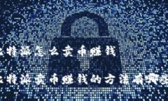 比特派怎么卖币赚钱比特派卖币赚钱的方法有哪