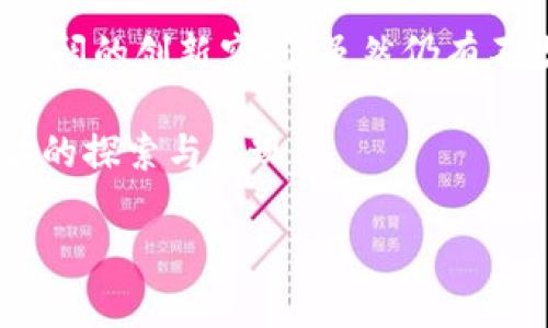 瑞波区块链游戏是近年来兴起的一种新型游戏形式，它结合了区块链技术的优势，为玩家提供了更加透明和公平的游戏体验。那么，是什么让span style=