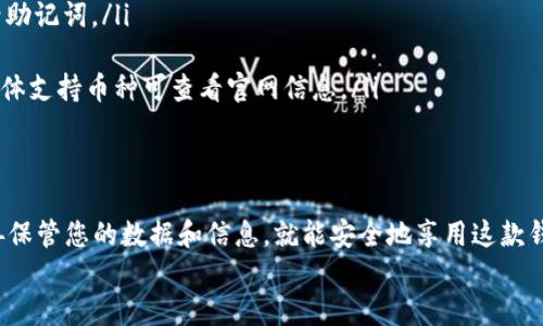   如何安全下载BitKeep钱包？ / 

 guanjianci BitKeep钱包, 钱包下载, 安全钱包, 加密货币, 数字资产 /guanjianci 

1. 什么是BitKeep钱包？
在现代数字金融环境中，越来越多的人开始关注和使用加密货币。BitKeep钱包作为一种新兴的加密货币钱包，因其便利性和功能全面性而备受用户青睐。BitKeep钱包不仅支持多种加密货币的存储与管理，还提供了诸如去中心化交易所（DEX）、链上交易等功能，帮助用户高效便捷地管理他们的数字资产。

2. 下载BitKeep钱包的必要性
对于任何想要进入加密货币市场的人来说，下载一个安全可靠的钱包是第一步。传统银行系统虽然已经成熟，但数字资产的管理却需要更加灵活和便捷的工具。BitKeep钱包正好满足了这样的需求，让用户可以轻松管理自己的资产，同时进行交易、借贷等操作。

3. 如何找到BitKeep钱包的官网下载地址
在下载BitKeep钱包之前，找到其官方网站是至关重要的一步。一些第三方网站可能会提供不安全的下载链接，导致用户的资产面临风险。因此，确保从官网直接下载是保护您的资产安全的第一步。
要找到BitKeep钱包的官网下载地址，您可以这样做：
ul
    li1. 打开您的浏览器，输入“BitKeep钱包官网”进行搜索。/li
    li2. 第一个搜索结果一般是其官方网站，查看网址是否为“bitkeep.com”或类似的可靠域名。/li
    li3. 在官方网站上，通常会有明显的“下载”按钮，点击即可进入下载页面。/li
/ul

4. BitKeep钱包的下载步骤
一旦找到了官网的下载链接，接下来就可以开始下载了。这里是一些步骤可以帮助您顺利下载:
ol
    li访问BitKeep的官网，点击“下载”按钮。/li
    li根据您的设备类型选择下载适合的版本，例如Android、iOS，或是PC版本。/li
    li按照提示完成下载并安装，通过清楚地阅读相关许可协议和用户条款。/li
    li安装完成后，打开BitKeep钱包，进行必要的设置，如创建钱包和备份助记词。/li
/ol

5. 确保下载过程的安全
在下载任何软件时，保持警惕是很重要的。可以采取以下一些措施以确保您下载的BitKeep钱包是安全的：
ul
    li确保您的设备上有最新的防病毒软件，并定期扫描系统。/li
    li避免共享您的助记词或私钥，这一步很关键，因为这类信息泄露可能导致您资产的损失。/li
    li浏览下载链接时，注意查看网址是否存在安全隐患，比如是否使用HTTPS协议。/li
/ul

6. 安装后如何使用BitKeep钱包
完成下载和安装后，您可以开始使用BitKeep钱包来管理您的数字资产。设定一个安全的密码，并确保您已记录下助记词，以便将来需要恢复钱包时使用。BitKeep钱包界面友好，用户可以轻松找到转账、交易和其他功能的入口。
通过BitKeep钱包，用户可以存储多种加密货币，进行资产的实时监控；还可以查看各类区块链信息，获取市场动态等。新手使用者可能需要花点时间熟悉它的各种功能，但整体来说，操作流程相当直观。

7. 实际使用中的注意事项
虽然使用BitKeep钱包非常方便，但用户在实际操作中也需要注意几个要点：
ul
    li定期备份：无论是钱包还是助记词，定期备份都是重要的。这样可以防止意外情况下的数据丢失。/li
    li启用双重认证：如果钱包提供双重认证功能，建议一定要开启，这是保护账户的有效手段。/li
    li定期更新：保持钱包软件的更新，以确保您能使用到最新的安全功能和修复补丁。/li
/ul

8. 常见问题解答
可能在使用BitKeep钱包的过程中，您会遇到一些问题，以下针对此类常见问题提供解答：
ul
    li问: 如果忘记钱包密码怎么办？br答: BitKeep通常会允许您通过助记词重置钱包密码。请确保您在创建钱包时已妥善记录助记词。/li
    li问: 如何确认我的钱包安全？br答: 定期检查您的交易记录，并保持设备与网络安全，及时更新钱包。/li
    li问: BitKeep钱包的支持币种有哪些？br答: BitKeep钱包支持多种主流和小众的加密货币，包括比特币、以太坊、波卡等。具体支持币种可查看官网信息。/li
/ul

结语
下载和使用BitKeep钱包并不是一件难事，但保护好您的数字资产需要时刻保持警惕。遵循上述步骤，确保从官方网站下载，并妥善保管您的数据和信息，就能安全地享用这款钱包带来的便利。
希望本文能为您提供帮助，在数字资产管理的道路上走得更加顺利。祝您在加密货币的旅程中一切顺利！