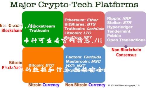   如何安全下载BitKeep钱包？ / 

 guanjianci BitKeep钱包, 钱包下载, 安全钱包, 加密货币, 数字资产 /guanjianci 

1. 什么是BitKeep钱包？
在现代数字金融环境中，越来越多的人开始关注和使用加密货币。BitKeep钱包作为一种新兴的加密货币钱包，因其便利性和功能全面性而备受用户青睐。BitKeep钱包不仅支持多种加密货币的存储与管理，还提供了诸如去中心化交易所（DEX）、链上交易等功能，帮助用户高效便捷地管理他们的数字资产。

2. 下载BitKeep钱包的必要性
对于任何想要进入加密货币市场的人来说，下载一个安全可靠的钱包是第一步。传统银行系统虽然已经成熟，但数字资产的管理却需要更加灵活和便捷的工具。BitKeep钱包正好满足了这样的需求，让用户可以轻松管理自己的资产，同时进行交易、借贷等操作。

3. 如何找到BitKeep钱包的官网下载地址
在下载BitKeep钱包之前，找到其官方网站是至关重要的一步。一些第三方网站可能会提供不安全的下载链接，导致用户的资产面临风险。因此，确保从官网直接下载是保护您的资产安全的第一步。
要找到BitKeep钱包的官网下载地址，您可以这样做：
ul
    li1. 打开您的浏览器，输入“BitKeep钱包官网”进行搜索。/li
    li2. 第一个搜索结果一般是其官方网站，查看网址是否为“bitkeep.com”或类似的可靠域名。/li
    li3. 在官方网站上，通常会有明显的“下载”按钮，点击即可进入下载页面。/li
/ul

4. BitKeep钱包的下载步骤
一旦找到了官网的下载链接，接下来就可以开始下载了。这里是一些步骤可以帮助您顺利下载:
ol
    li访问BitKeep的官网，点击“下载”按钮。/li
    li根据您的设备类型选择下载适合的版本，例如Android、iOS，或是PC版本。/li
    li按照提示完成下载并安装，通过清楚地阅读相关许可协议和用户条款。/li
    li安装完成后，打开BitKeep钱包，进行必要的设置，如创建钱包和备份助记词。/li
/ol

5. 确保下载过程的安全
在下载任何软件时，保持警惕是很重要的。可以采取以下一些措施以确保您下载的BitKeep钱包是安全的：
ul
    li确保您的设备上有最新的防病毒软件，并定期扫描系统。/li
    li避免共享您的助记词或私钥，这一步很关键，因为这类信息泄露可能导致您资产的损失。/li
    li浏览下载链接时，注意查看网址是否存在安全隐患，比如是否使用HTTPS协议。/li
/ul

6. 安装后如何使用BitKeep钱包
完成下载和安装后，您可以开始使用BitKeep钱包来管理您的数字资产。设定一个安全的密码，并确保您已记录下助记词，以便将来需要恢复钱包时使用。BitKeep钱包界面友好，用户可以轻松找到转账、交易和其他功能的入口。
通过BitKeep钱包，用户可以存储多种加密货币，进行资产的实时监控；还可以查看各类区块链信息，获取市场动态等。新手使用者可能需要花点时间熟悉它的各种功能，但整体来说，操作流程相当直观。

7. 实际使用中的注意事项
虽然使用BitKeep钱包非常方便，但用户在实际操作中也需要注意几个要点：
ul
    li定期备份：无论是钱包还是助记词，定期备份都是重要的。这样可以防止意外情况下的数据丢失。/li
    li启用双重认证：如果钱包提供双重认证功能，建议一定要开启，这是保护账户的有效手段。/li
    li定期更新：保持钱包软件的更新，以确保您能使用到最新的安全功能和修复补丁。/li
/ul

8. 常见问题解答
可能在使用BitKeep钱包的过程中，您会遇到一些问题，以下针对此类常见问题提供解答：
ul
    li问: 如果忘记钱包密码怎么办？br答: BitKeep通常会允许您通过助记词重置钱包密码。请确保您在创建钱包时已妥善记录助记词。/li
    li问: 如何确认我的钱包安全？br答: 定期检查您的交易记录，并保持设备与网络安全，及时更新钱包。/li
    li问: BitKeep钱包的支持币种有哪些？br答: BitKeep钱包支持多种主流和小众的加密货币，包括比特币、以太坊、波卡等。具体支持币种可查看官网信息。/li
/ul

结语
下载和使用BitKeep钱包并不是一件难事，但保护好您的数字资产需要时刻保持警惕。遵循上述步骤，确保从官方网站下载，并妥善保管您的数据和信息，就能安全地享用这款钱包带来的便利。
希望本文能为您提供帮助，在数字资产管理的道路上走得更加顺利。祝您在加密货币的旅程中一切顺利！