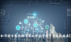 如何安全高效地下载比特派官网下载最新版本？