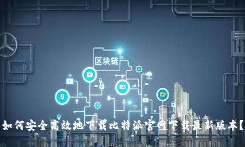 如何安全高效地下载比特派官网下载最新版本？