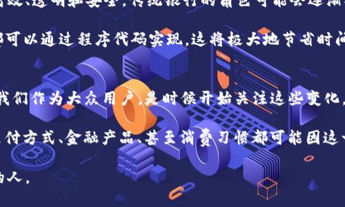   今日区块链金融领域的热点新闻：你准备好迎接未来的金融革命了吗？ / 

 guanjianci 区块链,金融,数字货币,热点新闻,金融科技 /guanjianci 

引言：区块链与金融的结合，改变了我们的生活
在过去的几年里，区块链与金融的结合已成为一个热门话题。一开始，这种技术给大家的印象就是神秘和复杂，然而，如今越来越多的企业和投资者意识到，区块链不仅是一种新技术，它更是一场颠覆传统金融行业的革命。

那么，今天我们来聊聊最近的一些热点区块链金融新闻，以及它们如何影响我们未来的生活、投资和消费。

一、数字货币，未来金融的新宠
近来，多国中央银行纷纷探索发行自己的数字货币，这是否意味着我们正在见证一个新金融时代的来临？以中国的数字人民币为例，试点推广不断深入，已经在一些城市进行试点。这一举措不仅有助于提高支付效率，同时也为打击洗钱和腐败提供了技术保障。

此外，各大科技企业也在积极布局数字货币的相关产品。比如，某些大型社交媒体平台已经开始实验其虚拟货币，这显示出传统与新兴金融平台之间的融合趋势。可以说，数字货币的兴起改变了消费习惯，也可能改变国际金融系统的格局。

二、区块链技术助力金融透明化
随着区块链技术的发展，金融透明化的问题得到了显著改善。利用区块链的去中心化特性，企业的财务信息和交易记录可以实时公开，让投资者和消费者都获得了更多的信心。

例如，某些慈善机构已经开始利用区块链来追踪资金的流向，从而确保捐赠的透明与真实。这类应用不仅提升了公众的信任感，也为组织的声誉增添了不少分数。你还记得之前有关慈善机构贪污的负面新闻吗？如今，透明的资金流向使得这些丑闻的发生几率大大降低。

三、去中心化金融（DeFi）再度兴起
如今，去中心化金融（DeFi）已经成为了投资者们讨论的热词。DeFi通过智能合约技术，为用户提供去中心化的金融服务，比如借贷、交易、保险等。这种金融模式不仅消除了中介的需求，还降低了交易成本。

不过，DeFi也不是没有风险。虽然其吸引了不少投资者，但由于缺乏监管，这个领域存在较大的不确定性和风险。因此，在参与DeFi时，用户仍需保持谨慎，了解可能存在的风险才能更好地保护自己的投资。

四、监管政策的制定与影响
随着区块链以及相关金融产品的不停发展，各国政府对这一领域的监管政策也逐渐跟上。近期，某些国家开始讨论建立相关法规，以确保数字货币市场的安全与稳定。这些政策的制定，显然不仅是为了保护投资者的权益，同时也是为了抓住这个新兴市场的机会。

但是，监管的设立往往伴随着不同声音。一方面，严格的监管可能会抑制创新，令企业望而却步；另一方面，缺乏监管则又可能导致市场混乱，给投资者带来损失。如何在创新与监管之间找到一个平衡点，将是各国政府面临的一项巨大挑战。

五、未来的展望：区块链将如何重塑金融行业？
设想一下，未来的金融世界将会是什么模样？随着区块链技术的不断成熟，金融领域的诸多环节将会变得更为高效、透明和安全。传统银行的角色可能会逐渐被削弱，而去中心化的金融生态圈将会愈加壮大。

更有趣的是，智能合约的普及可能意味着自动化金融服务的提升。我们或许将不再需要繁琐的工作流程，一切都可以通过程序代码实现。这将极大地节省时间和成本，更为人们的生活带来便利。

结论：你的未来金融规划准备好了吗？
综上所述，如今的区块链金融新闻层出不穷，这不仅是技术在不断进步，更是一个个商机与挑战在等待着我们。我们作为大众用户，是时候开始关注这些变化，思考如何在这场金融革命中找到自己的位置。

如果你是投资者，那么实时了解这些动态将有助于你做出更好的投资决策；如果你是普通消费者，那么未来的支付方式、金融产品、甚至消费习惯都可能因这一技术而发生改变。总之，未来已经在我们面前铺展，而我们需要做的，就是紧跟潮流，勇敢拥抱变化。

在你的金融旅程中，是否准备好迎接区块链带来的挑战和机遇了呢？生动的未来，等待着每一个愿意参与其中的人。