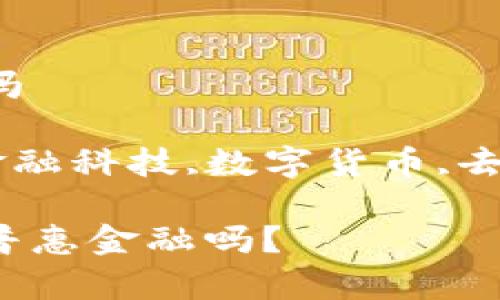 区块链是普惠金融吗

区块链,普惠金融,金融科技,数字货币,去中心化/guanjianci

区块链真的能实现普惠金融吗？