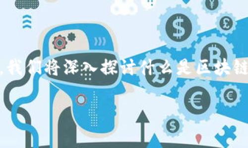 区块链游戏如何操作是一个对许多玩家来说非常感兴趣的话题，因为它结合了游戏与新兴的区块链技术。在这篇文章中，我们将深入探讨什么是区块链游戏，如何操作，以及参与时需要注意的事项。通过了解区块链游戏的操作流程，您可以更好地融入这个新兴的游戏世界。

区块链游戏如何操作？揭开虚拟财富的神秘面纱