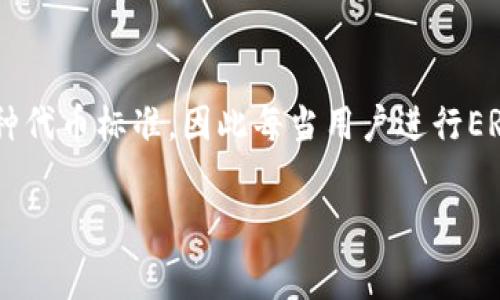 比特派erc 转账手续费是用户在使用比特派钱包进行ERC20代币转账时需要支付的相关费用。ERC20是以太坊区块链上的一种代币标准，因此每当用户进行ERC20代币的转账时，会涉及到相应的矿工费或网络费用。由于网络拥堵、代币类型和转账金额等因素，这些费用可能会有所不同。

## 比特派钱包ERC转账手续费有多高？如何节省费用？