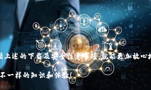   如何在iOS和Android设备上安全下载最新版本的Bitpie钱包？ / 

 guanjianci Bitpie钱包, 钱包下载, 安卓钱包, 苹果手机应用, 数字货币 /guanjianci 

什么是Bitpie钱包？

随着数字货币的迅速发展，越来越多的人开始关注如何安全存储和管理他们的虚拟资产。在这方面，Bitpie钱包作为一个备受欢迎的选择，逐渐走进了大众的视野。它提供了一种安全、便捷的方式来管理您的加密货币资产，无论是比特币、以太坊，还是其他各种数字货币，Bitpie钱包都能够轻松应对。

如何确保下载的安全性？

在开始下载和使用Bitpie钱包之前，确保安全性是每位用户都应该考虑的关键点。如今，网络上充斥着各种软件版本和下载链接，真假难辨，因此我们在选择下载渠道时一定要多加谨慎。

首先，建议用户前往Bitpie钱包的官方网站，通常开发者会在官网提供最新和最安全的下载链接。这样可以避免下载到被篡改或感染恶意软件的应用程序。除了官网，也可以依赖于应用商店供应商，例如Google Play Store对于Android用户和Apple App Store对于iOS用户，因为它们会对应用进行一定的审核，提高下载的安全性。

如何在iOS设备上下载Bitpie钱包？

对于苹果用户，下载过程非常简单。只需按照以下步骤操作就可以轻松获得最新版本的Bitpie钱包：

ol
li在您的iOS设备上，打开App Store应用。/li
li在搜索框中输入“Bitpie钱包”。/li
li找到正确的应用程序并点击下载。/li
li下载完成后，您可以在主屏幕上找到该应用，点击图标即可打开使用。/li
/ol

下载的Bitpie钱包应用会自动更新，确保您始终使用最新版本，这是保护您的数字资产的重要一环。

安卓用户如何操作？

对于Android用户，下载过程也是相对简单，但要注意一些额外的安全提示：

ol
li首先，打开您的Google Play Store。/li
li在搜索框中输入“Bitpie钱包”。/li
li找到官方应用，点击“安装”按钮。/li
li安装完成后，您可以在设备主屏幕或应用列表中找到Bitpie钱包的图标。/li
/ol

有时您会发现需要在设备设置中允许来自未知来源的安装。虽然Bitpie钱包应该能在官方商店中顺利下载，若您有特殊需要，务必确保所下载的版本来自可信赖的来源，以避免潜在的安全风险。

使用Bitpie钱包的优势

使用Bitpie钱包，用户可以享受到多种便利。首先，它支持多种数字货币的存储和管理，您可以将比特币、以太坊等多种资产放在一个地方，而不需要下载多个平台。

其次，Bitpie钱包的用户界面设计简单易用，无论是新手还是对数字货币略有了解的用户，都可以轻松上手。它为用户提供了详细的交易记录和资产分析，让您时刻掌握自己的资产动态。

此外，安全性也是Bitpie钱包的一大亮点。它采用了多重加密技术，确保用户的私钥不会被轻易窃取。同时，用户可以设置多重验证，提高账户的安全性。这在当前网络风险层出不穷的环境下，显得尤为重要。

怎样保障你的资产安全？

在使用Bitpie钱包的同时，除了依赖软件的安全性，用户自己也需做好必要的安全措施。首先，切勿将钱包的私钥和助记词泄露给他人，更不要在不明的链接中输入您的私密信息。

其次，定期备份您的钱包信息以防丢失。在进行重要操作前，务必保证网络连接的安全，不要在公共Wi-Fi环境下进行交易，减少信息被窃取的风险。

与朋友分享使用经验也是非常有帮助的。定期与社区其他用户交流可以了解更多关于安全防护的技巧和使用经验，从而提高您的资产安全。

常见问题解答

在使用Bitpie钱包的过程中，用户可能会遇到一些常见问题。以下是一些解决方案：

strong1. 下载失败怎么办？/strongbr
如果在下载过程中遇到失败，请检查您的网络连接，重启设备，然后再尝试下载。

strong2. 如何找回丢失的资产？/strongbr
如果您丢失了钱包的助记词，恢复资产的机会微乎其微。因此，在创建钱包时，务必要认真保存助记词。

strong3. 更新过程中出现问题，怎么解决？/strongbr
有时在更新过程中可能会出现问题，建议在更新之前备份钱包，并如果问题依旧存在，可以考虑卸载后重新下载。/strong

总结

总而言之，Bitpie钱包为用户提供了一个便捷、安全的数字货币管理平台，无论是在iOS还是Android设备上，安装和使用都非常简单。只要您遵循上述的下载及安全注意事项，就能更加放心地管理您的数字资产。随着数字货币的持续发展，期望在不久的将来，Bitpie钱包能够提供更多新的功能和，进一步提升用户的使用体验。

无论如何，在进入这个充满机会与挑战的世界之前，时刻保持警惕，做到安全第一，才是明智之举。希望您能在使用Bitpie钱包的过程中，获取到不一样的知识和体验！