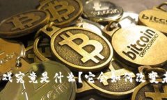 : 首款区块链游戏究竟是什么？它会如何改变未来
