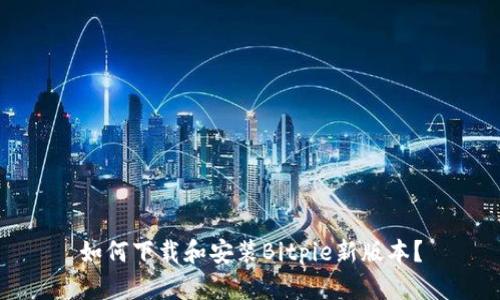 如何下载和安装Bitpie新版本？